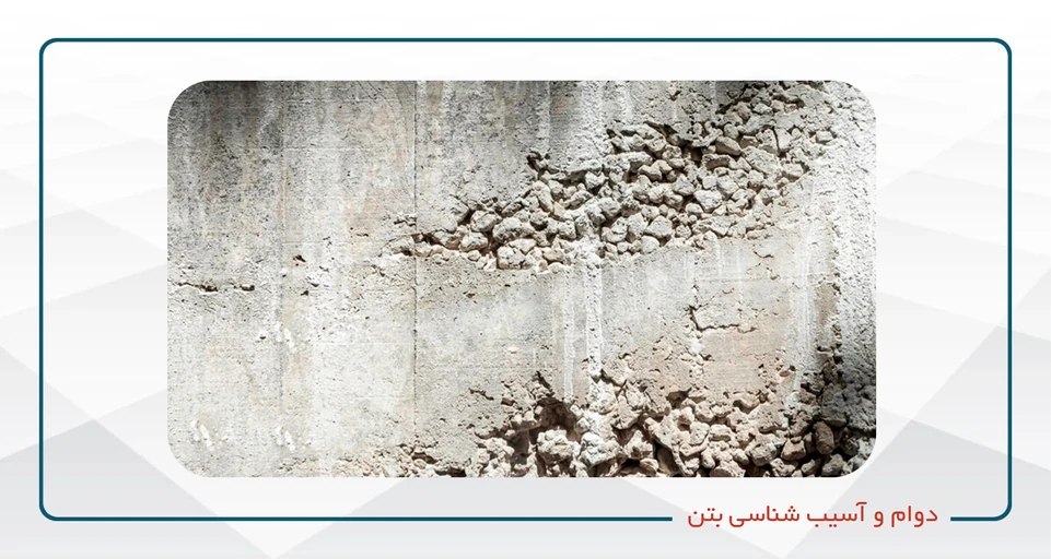 دوام و آسیب‌شناسی بتن