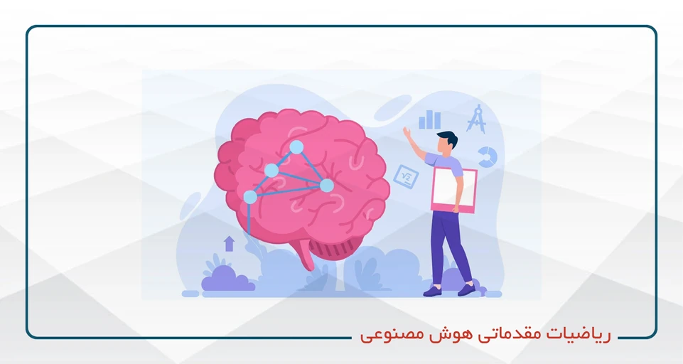 آموزش ریاضیات مقدماتی هوش مصنوعی