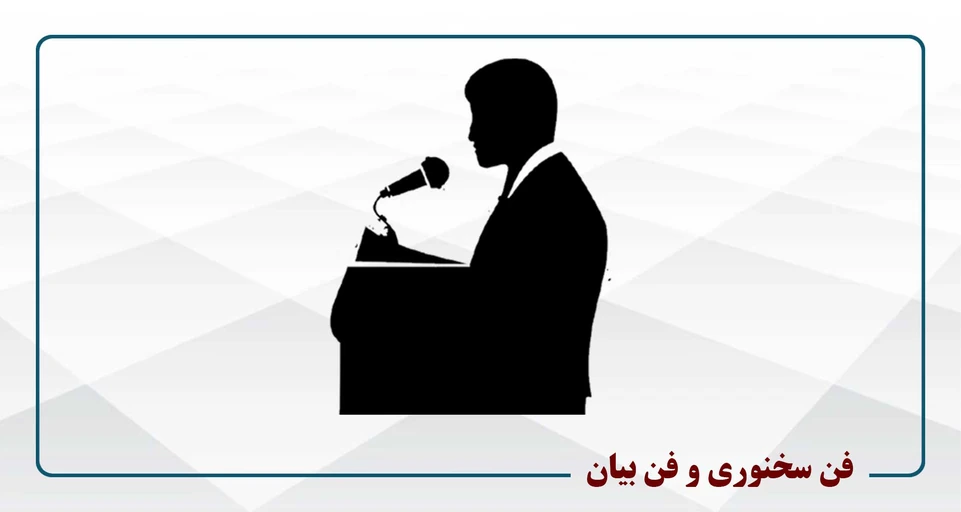 فن سخنوری و فن بیان، ویژه دانشجویان حقوق و وکلا - چهارشنبه 19-16- خانم دکتر رضائی