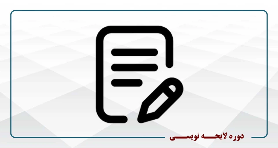 لایحه نویسی ویژه وکلا و دانشجویان حقوق -پنجشنبه 16-13- دکتر شریفانی