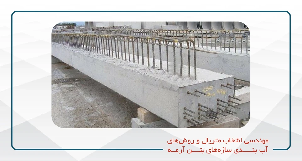 روشهای آب بندی سازه های بتن آرمه