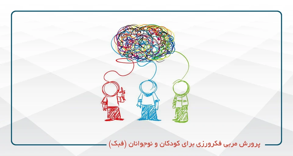 (فبک) دوره جامع پرورش مربی فکرورزی «از پرسش تا معنا»- (چهارشنبه - پنجشنبه 19-15  حضوری)