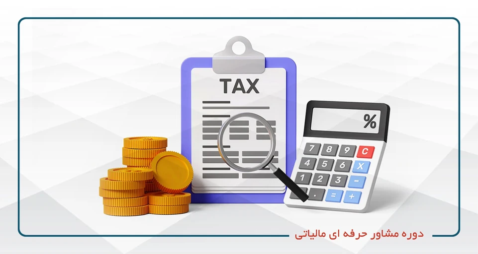 تربیت مشاور حرفه ای مالیاتی(پنجشنبه20-14)