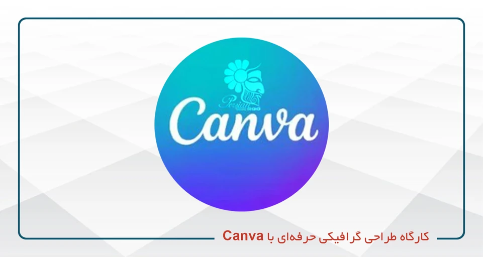 طراحی گرافیکی با Canva یکشنبه سه‌شنبه 20_17