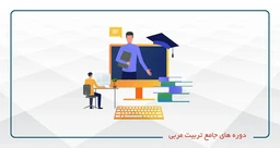 دوره های جامع تربیت مربی وتربیت مدرس