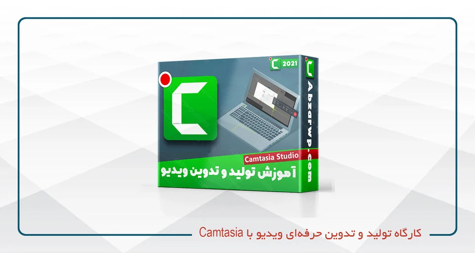 تولید و تدوین حرفه‌ای ویدیو با Camtasia شنبه دوشنبه 20_17