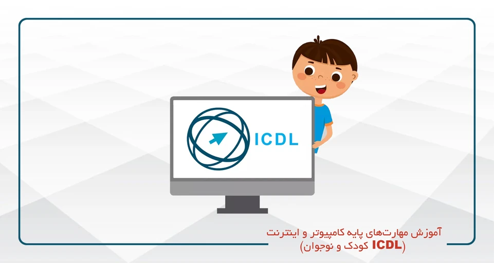 آموزش مفاهیم پایه کامپیوتر و اینترنت (ICDL ویژه کودکان و نوجوانان) یکشنبه و سه شنبه 14-16
