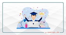 مشاوره تحصیلی