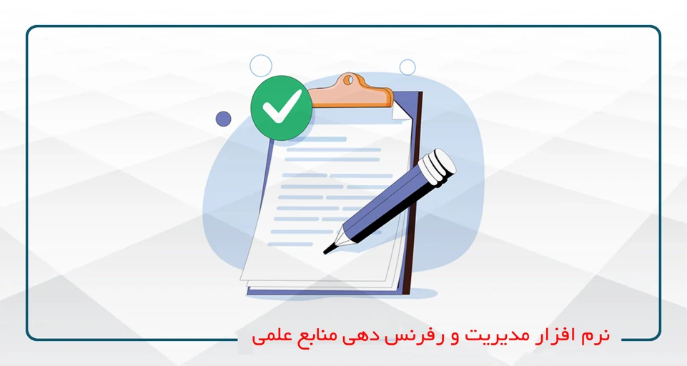 نرم افزار مدیریت و رفرنس دهی منابع علمی (آنلاین)