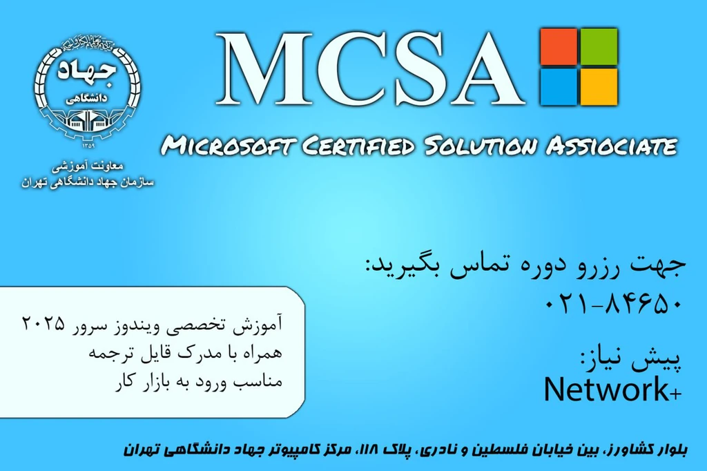 دوره آموزشی MCSA