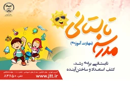 مدرسه تابستانی (مهارت آموزی)