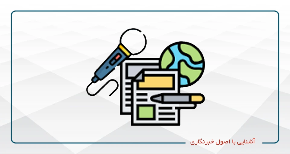 آشنایی با اصول خبرنگاری و تولید خبر در شبکه‌های اجتماعی