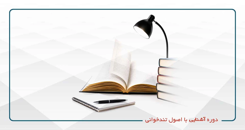 دوره آشنایی با اصول تندخوانی