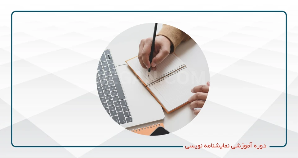 دوره آموزشی نمایش نامه نویسی