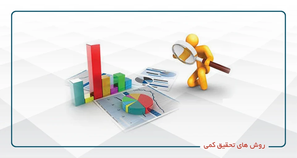 روش های تحقیق کمی