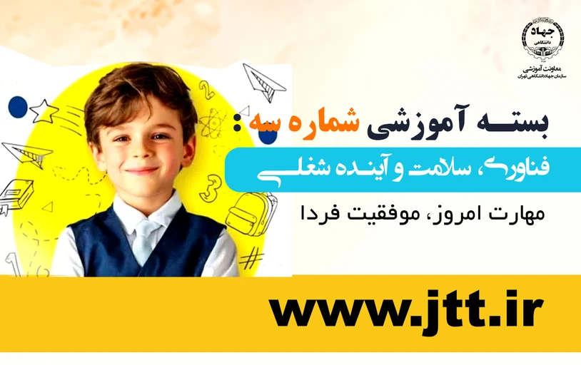 مدرسه تابستانی(بسته فناوری، سلامت و آینده شغلی)