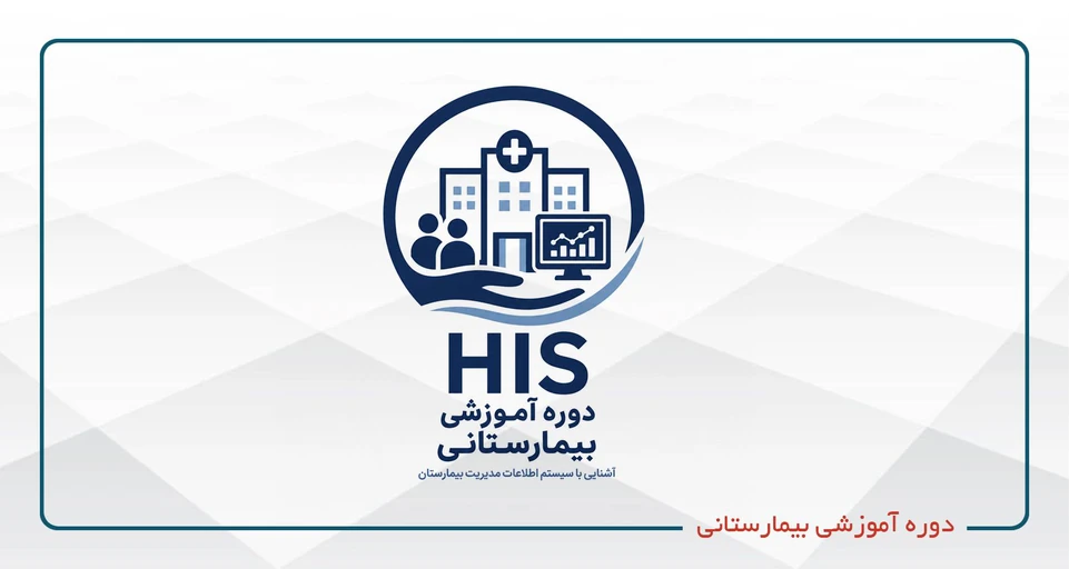 نرم افزار HIS بیمارستانی (1 -1405) روز پنجشنبه ساعت(12-8)