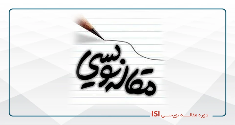دوره آموزشی نگارش مقاله -ISI پنج شنبه 13-10