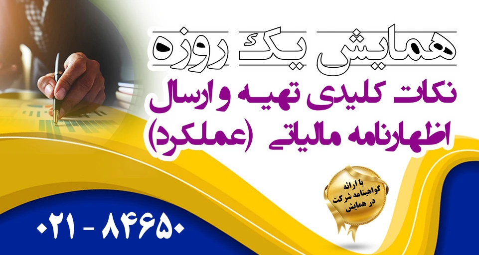 همایش  اظهارنامه مالیاتی ویژه اشخاص حقیقی و حقوقی