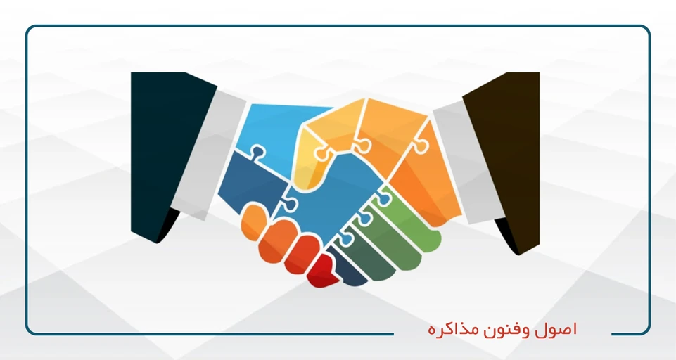 اصول وفنون مذاکره