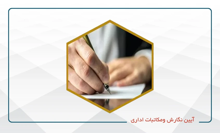 آئین نگارش و مکاتبات اداری کد 4 (آنلاین)