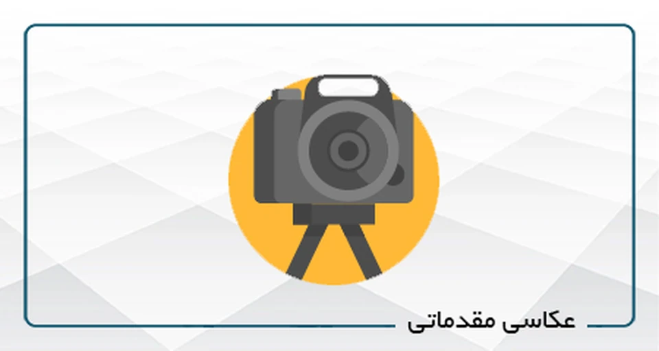 عکاسی مقدماتی(کد1)