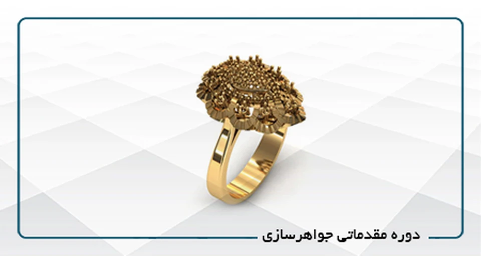 دوره مقدماتی جواهرسازی(کد2)