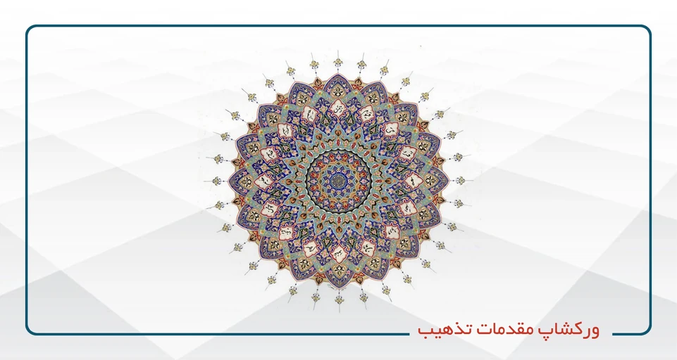 کارگاه مقدمات تذهیب