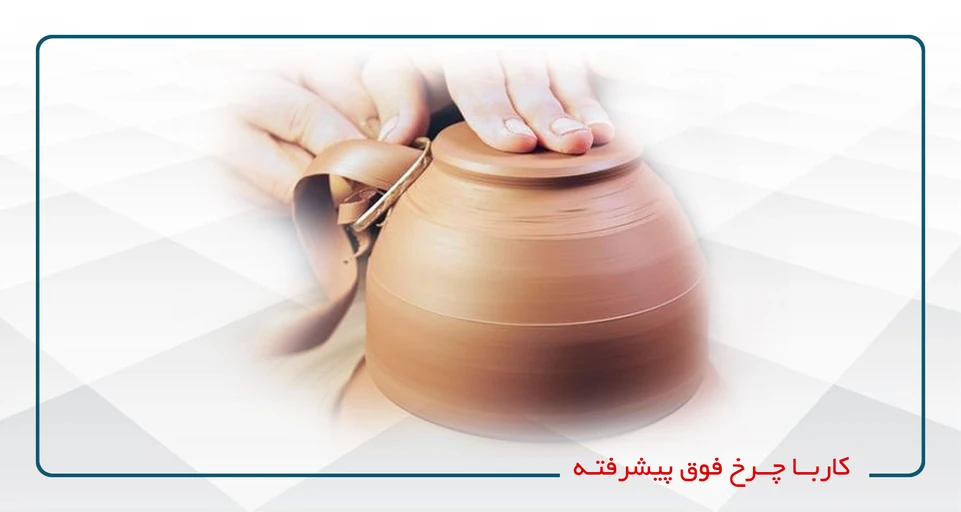 کار با چرخ فوق پیشرفته