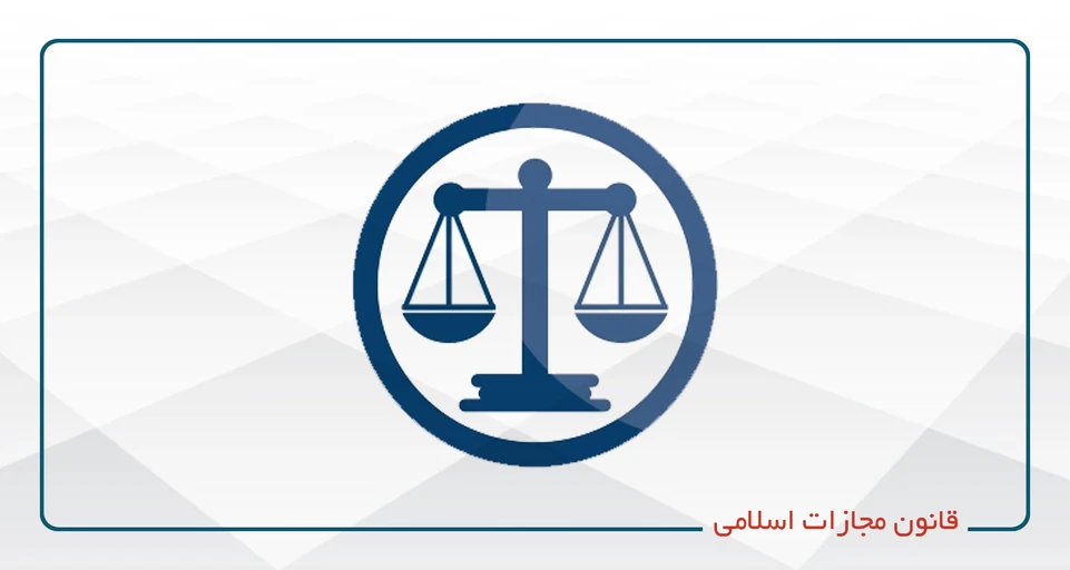 قانون مجازات اسلامی