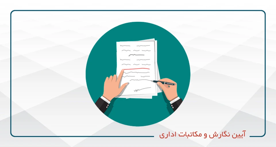 آیین نگارش و مکاتبات اداری