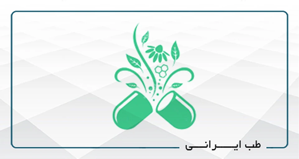 سطح 1 طب ایرانی- آنلاین - گروه 5