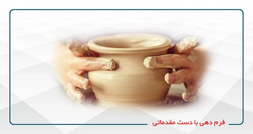 فرم دهی با دست مقدماتی(کد2)