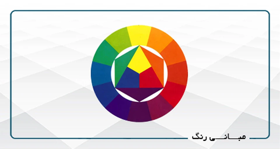 مبانی رنگ گرافیک B