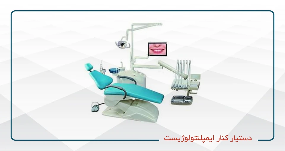 دستیار کنار ایمپلنتولوژیست