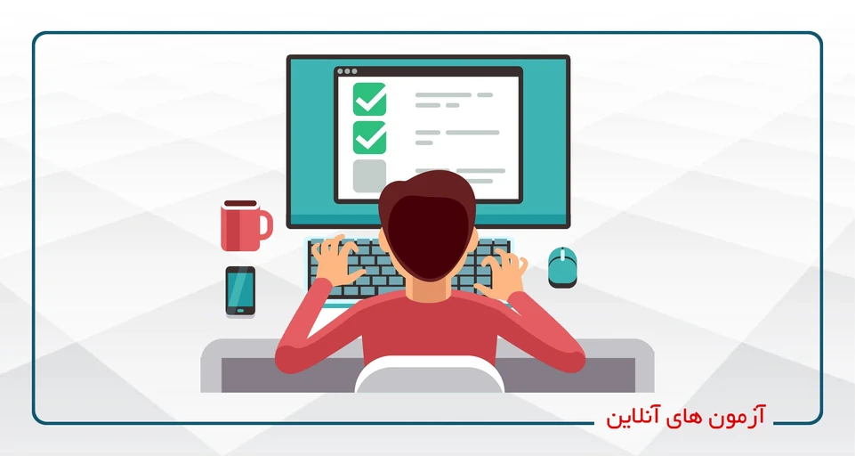 آزمون های آنلاین(سازمان قرآنی)