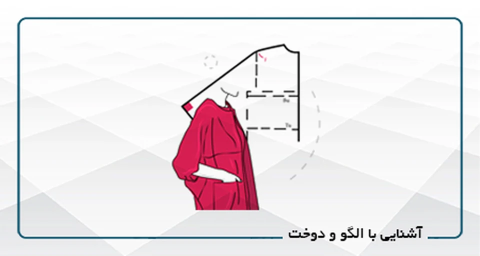 آشنایی با الگو و دوخت B