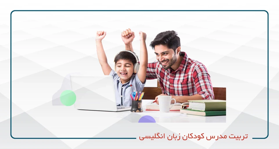 TTC (تربیت مدرس زبان انگلیسی کودکان)(حضوری)