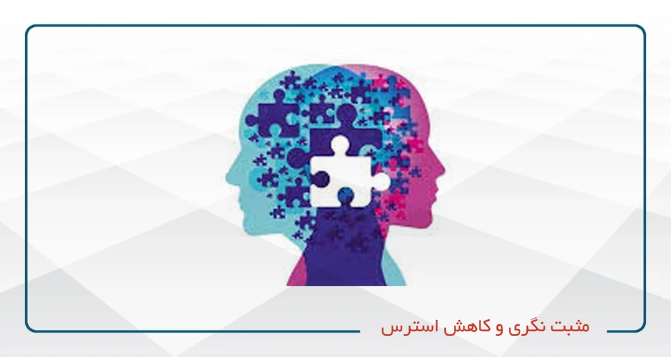 مثبت نگری و کاهش استرس