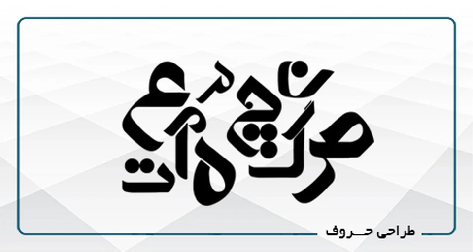 طراحی حروف B