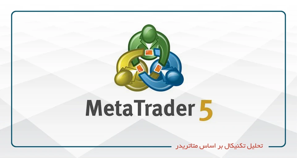 تحلیل تکنیکال بر اساس متاتریدر