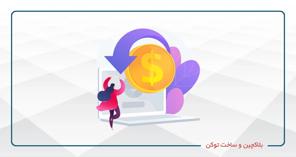 بلاکچین و ساخت توکن