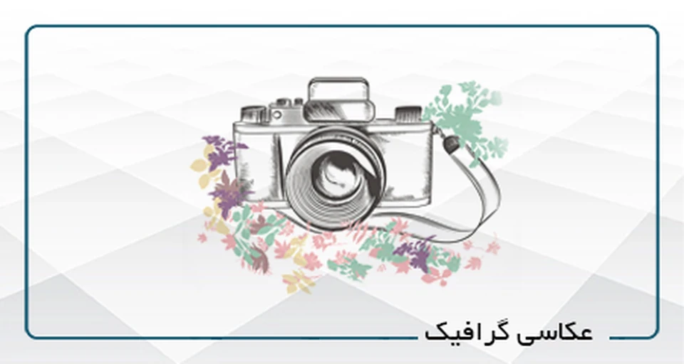 عکاسی گرافیک A