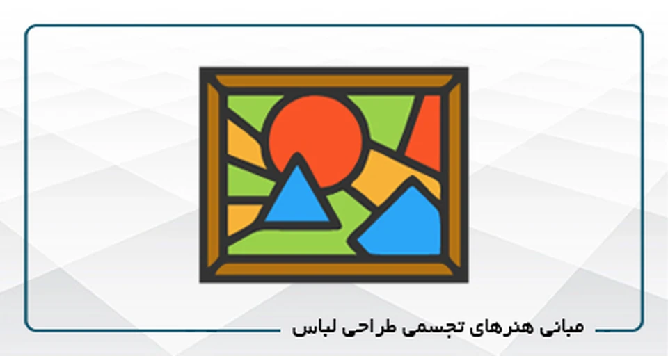 مبانی هنرهای تجسمی طراحی لباس (کد 2)