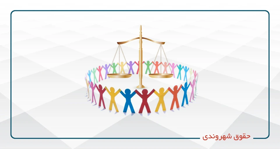 حقوق شهروندی