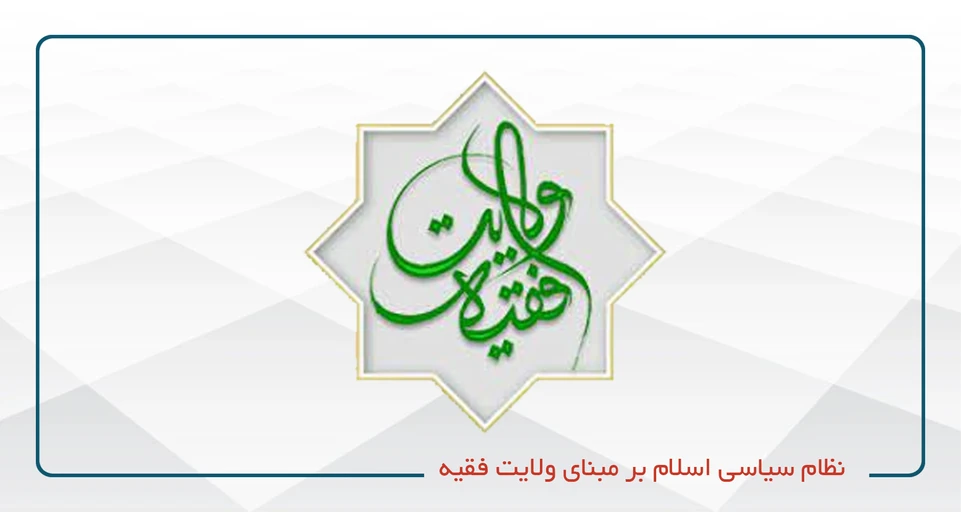 نظام سیاسی اسلام بر مبنای ولایت فقیه