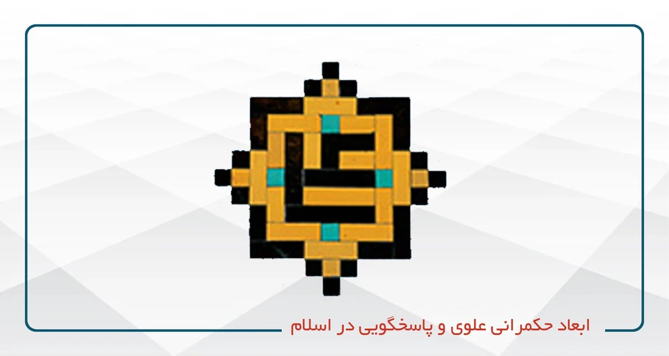 ابعاد حکمرانی علوی و پاسخگویی در اسلام