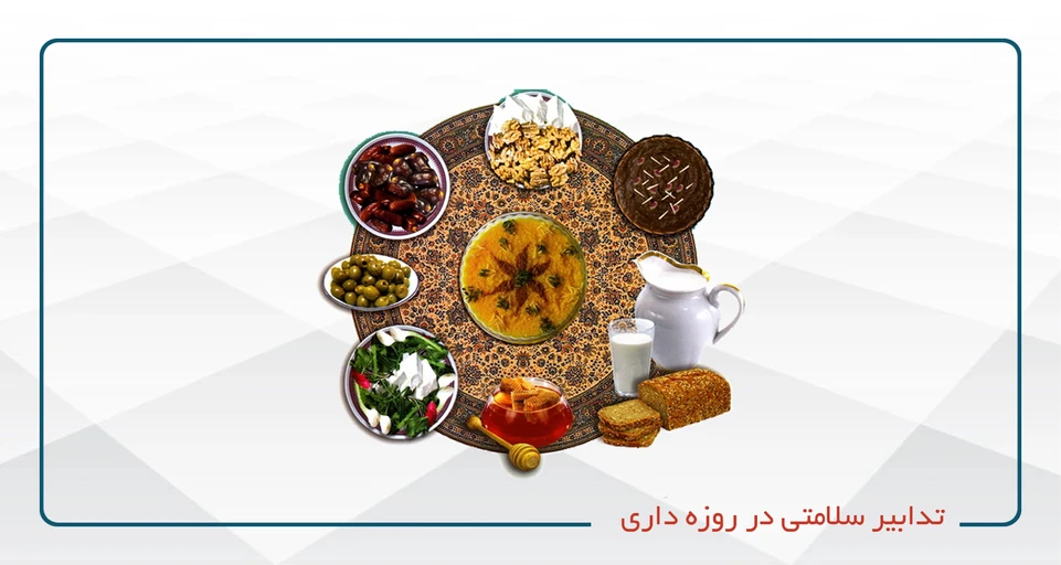 تدابیر سلامتی در روزه داری