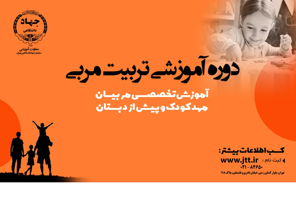 دوره های حضوری و آنلاین تربیت مربی مهد کودک و پیش از دبستان