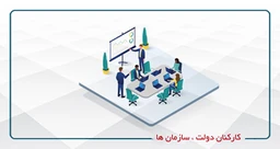 کارکنان دولت- سازمانها